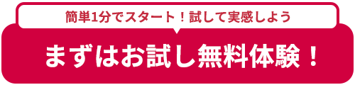 簡単1分！まずは無料お試し体験