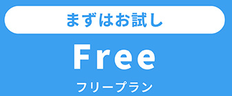 まずはお試し　フリープラン