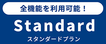 全機能を利用可能　スタンダードプラン